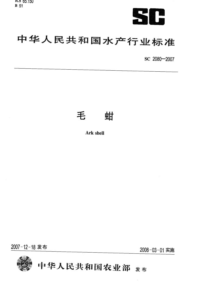 [水产标准]-SC2080-2007.pdf_第1页