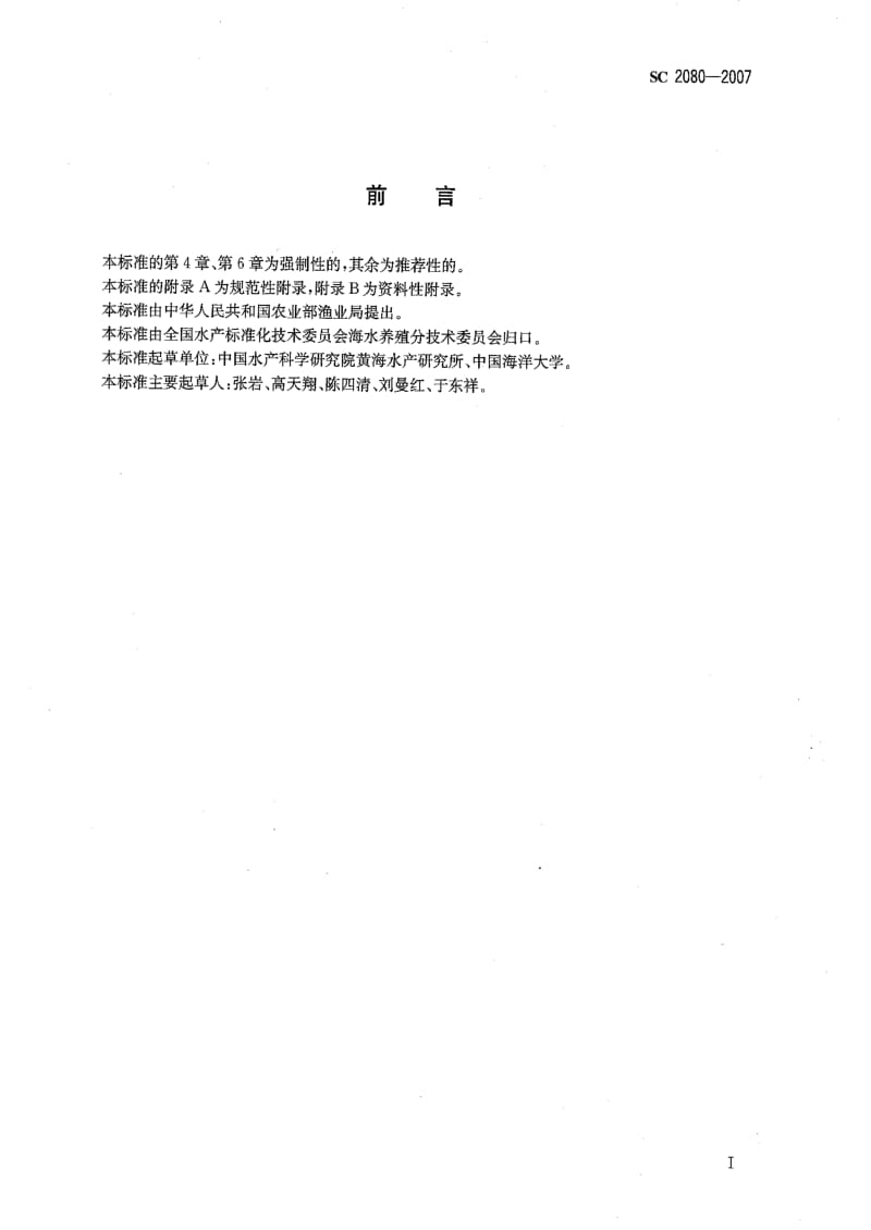 [水产标准]-SC2080-2007.pdf_第2页