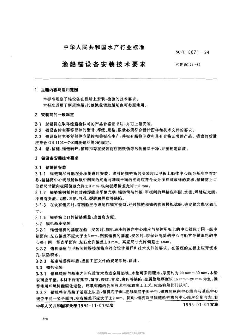 SCT 8071-1994 渔船锚设备安装技术要求.pdf_第1页