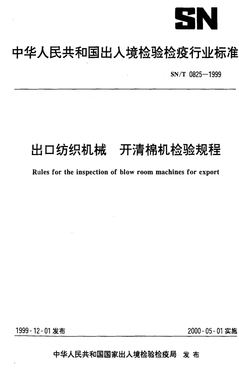 [商检标准]-SNT 0825-1999 出口纺织机械 开清棉机检验规程.pdf_第1页