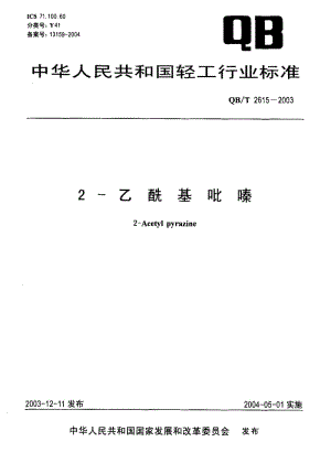QB-T 2615-2003 2-乙酰基吡嗪.pdf.pdf