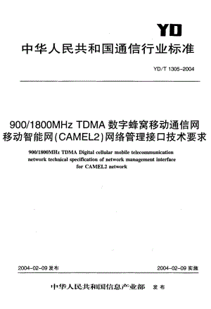 YD-T 1305-2004 900-1800MHz TDMA数字蜂窝移动通信网移动智能网(CAMEL2)网络管理接口技术要求.pdf.pdf