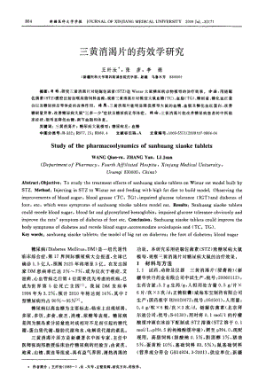三黄消渴片的药效学研究.pdf