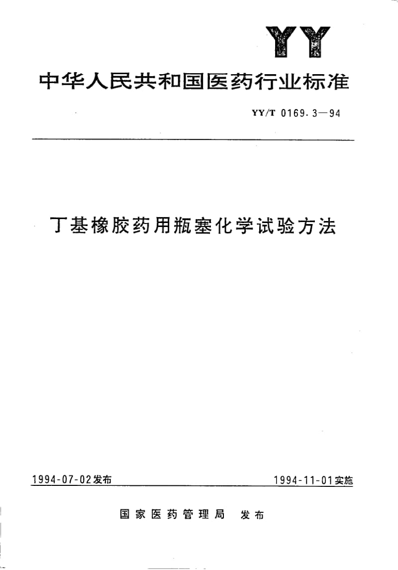 YY-T 0169.3-1994 丁基橡胶药用瓶塞化学试验方法.pdf.pdf_第1页