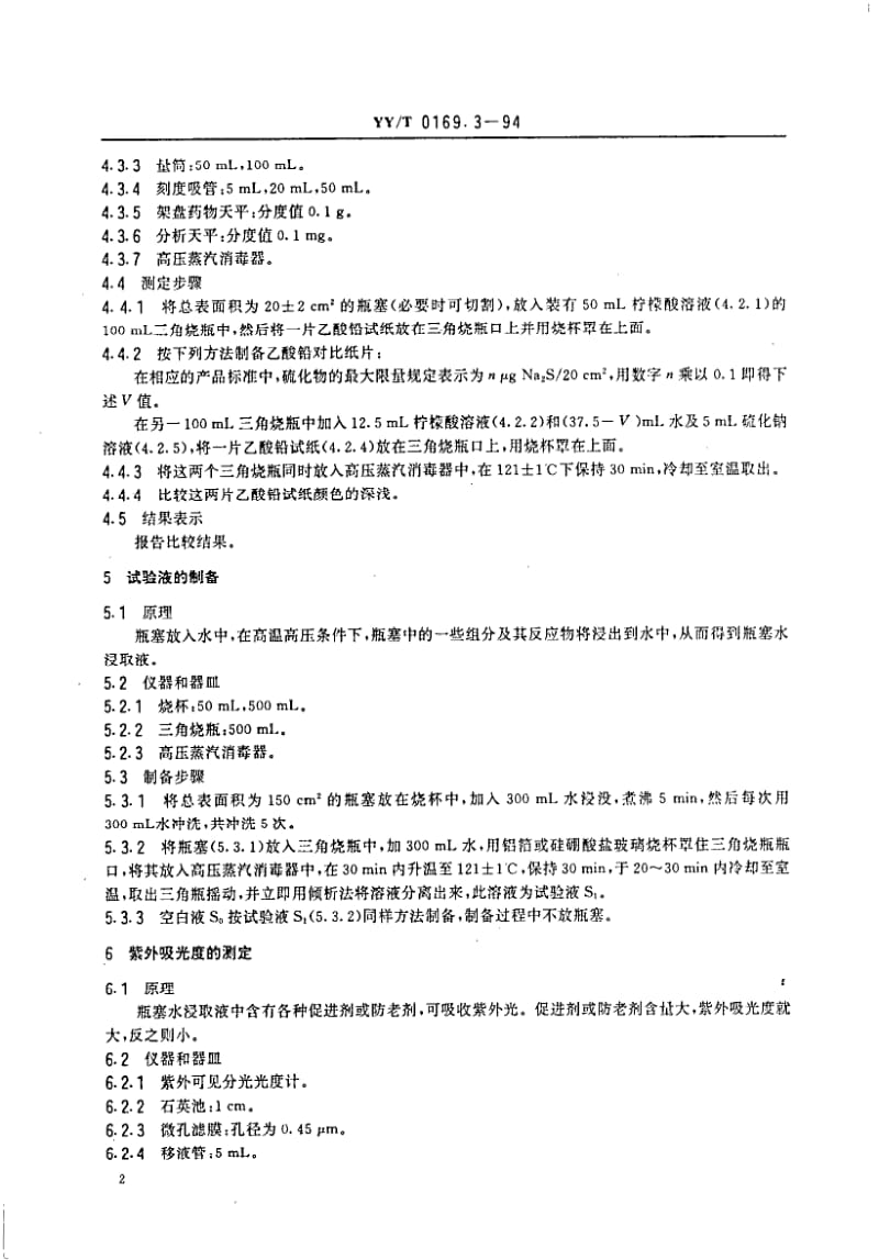 YY-T 0169.3-1994 丁基橡胶药用瓶塞化学试验方法.pdf.pdf_第3页