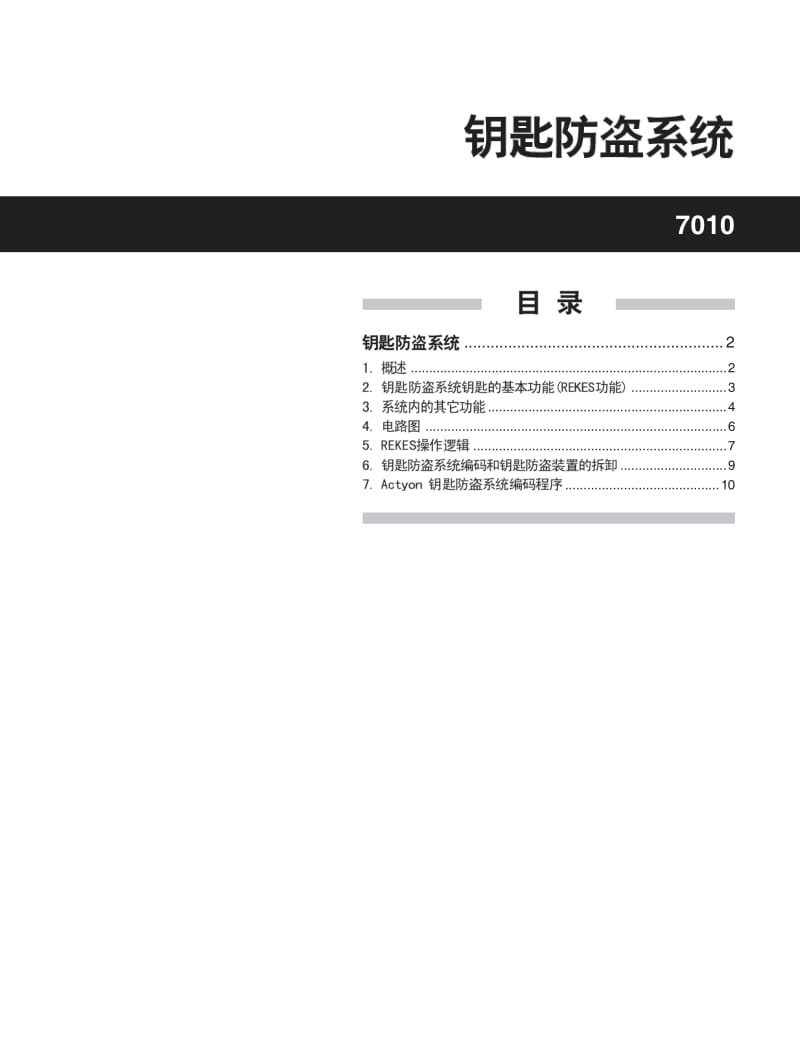双龙爱腾SUV-ACTYON维修手册-钥匙防盗系统.pdf_第1页