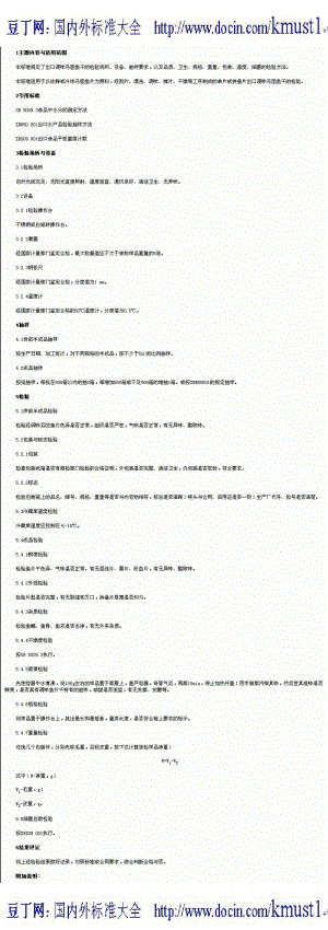 【SN商检标准大全】SN-T 0225-93 出口调味马面鱼片干检验方法.pdf