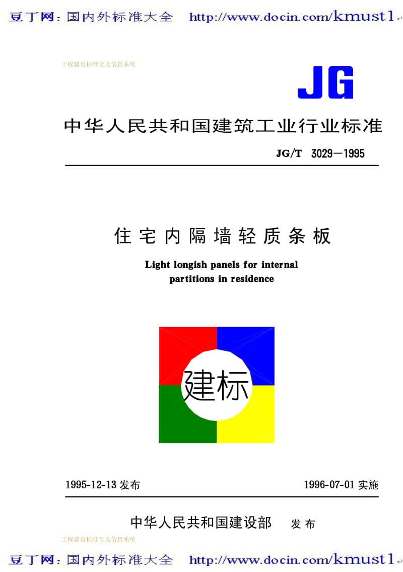 【JG建筑标准规范】JG-T 3029-1995 住宅内隔墙轻质条板.pdf_第1页