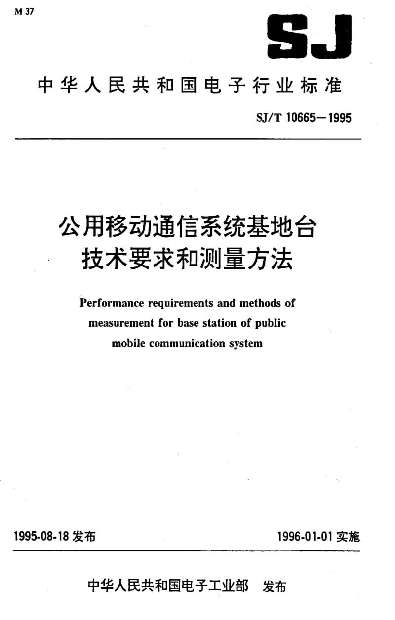 [电子标准]-SJT10665-1995.pdf_第1页