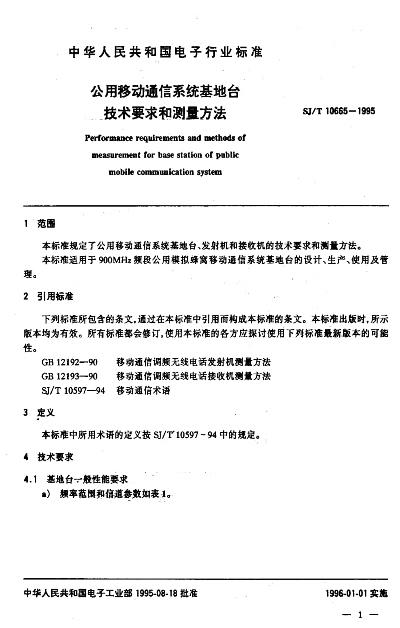 [电子标准]-SJT10665-1995.pdf_第3页