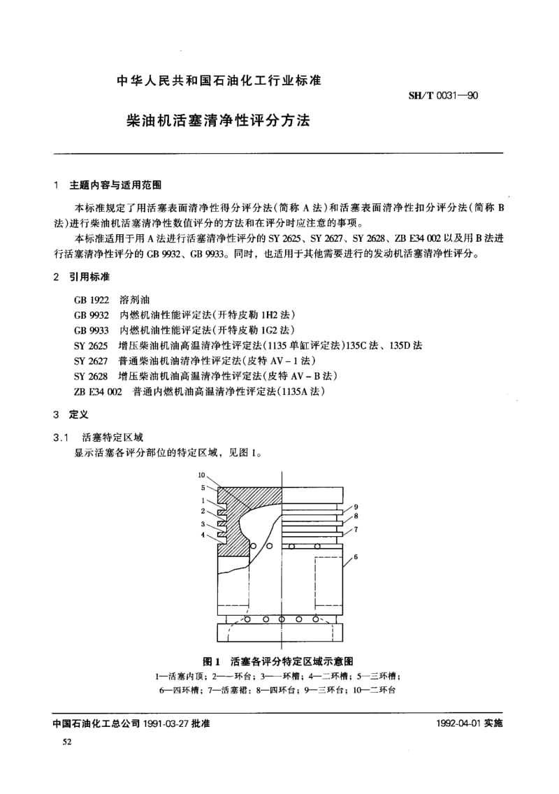 SHT 0031-1990 柴油机活塞清净性评分方法.pdf_第1页