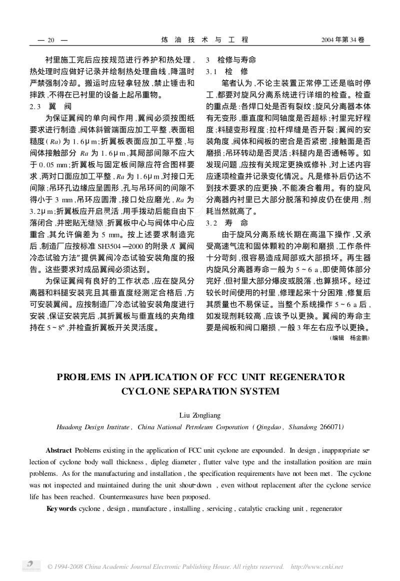 催化裂化再生器旋风分离系统应用中的一些问题.pdf_第3页