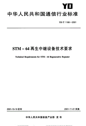 [通讯标准]-YDT 1166-2001 STM-64再生中继设备技术要求.pdf
