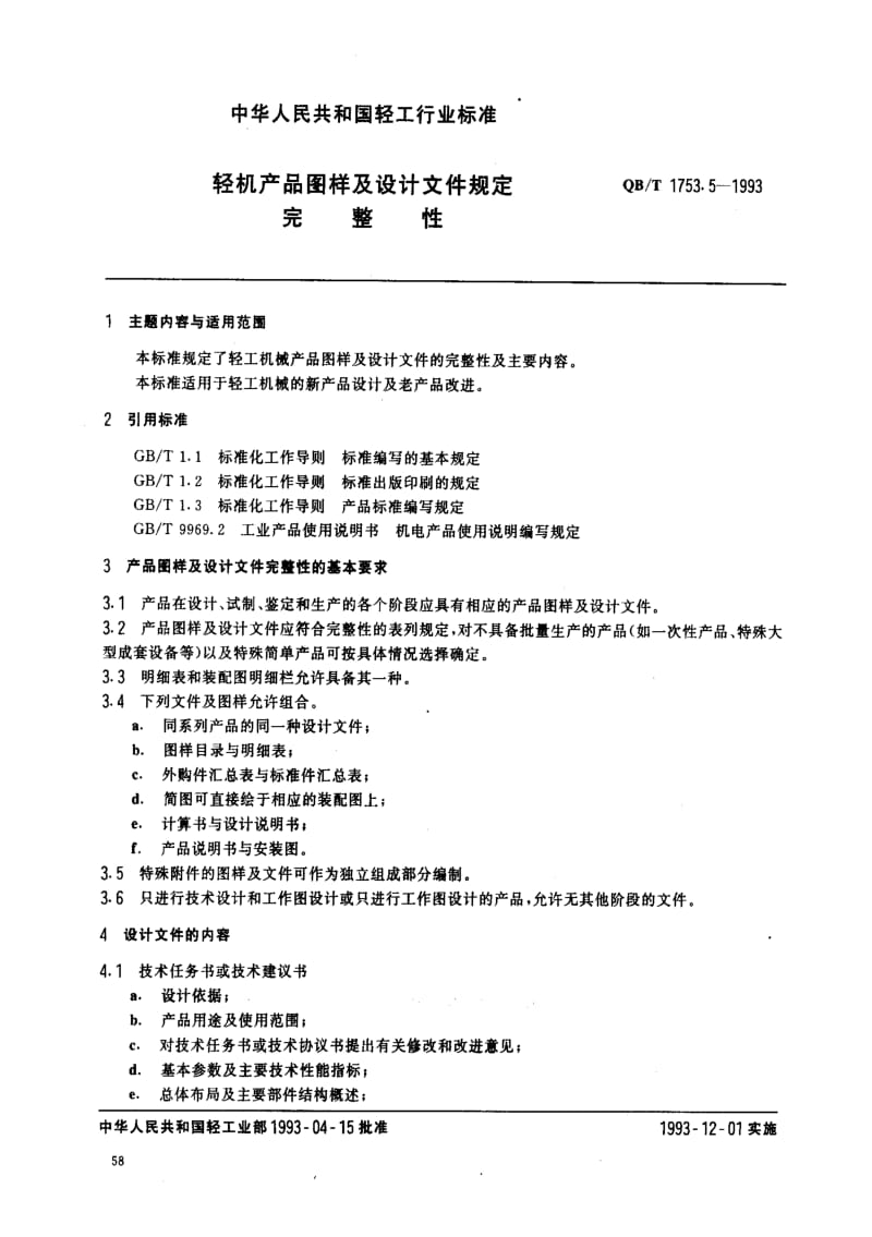 [轻工标准]-QBT 1753.5-1993.pdf_第1页