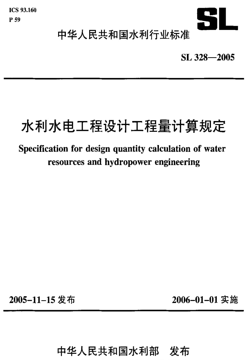 [水利标准]-SL 328-2005 水利水电工程设计工程量计算规定.pdf_第1页
