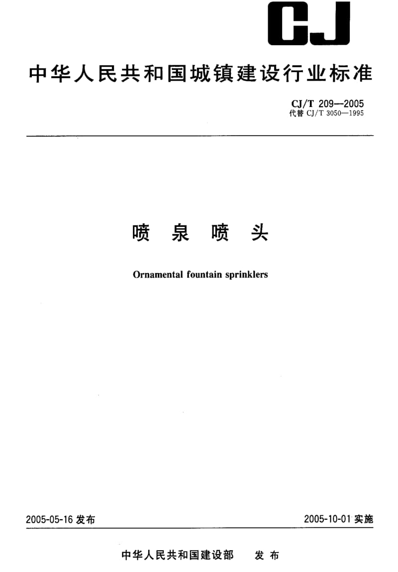 [城镇建设标准]-CJ 209-2005 喷泉喷头.pdf_第1页
