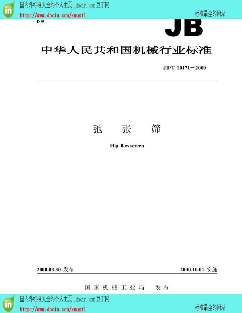 【国内外标准大全】JB-T 10171-2000 弛张筛.pdf_第1页