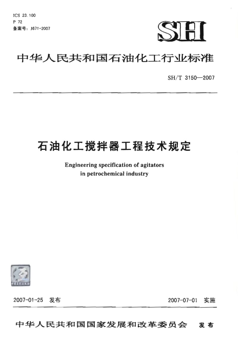 SH-T3150-2007石油化工搅拌器工程技术规定.pdf_第1页