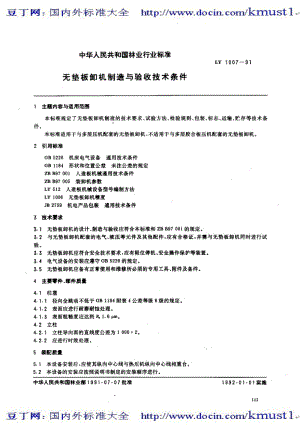 【LY林业标准大全】ly 1007-1991 无垫板卸机制造与验收技术条件.pdf