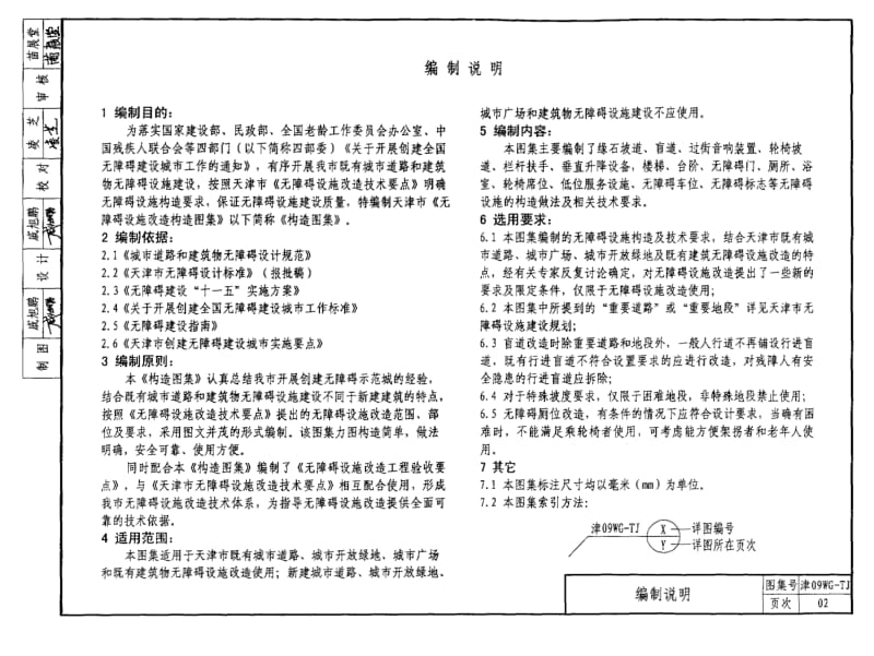 津09WG-TJ 天津市无障碍设施改造构造图集.pdf_第2页