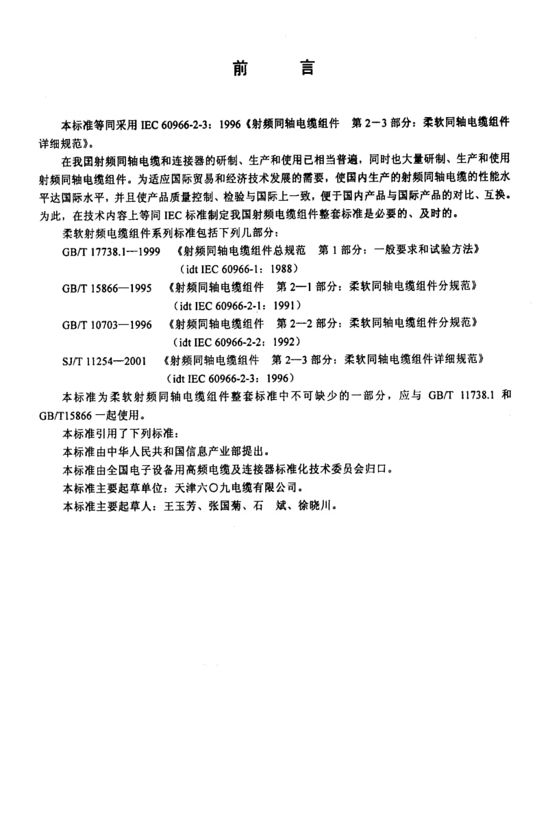 [电子标准]-SJT11254-2001.pdf_第2页