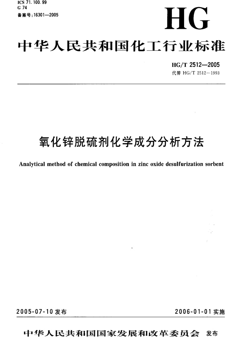 [化工标准]-HGT 2512-2005 氧化锌脱硫剂化学成份分析方法.pdf_第1页