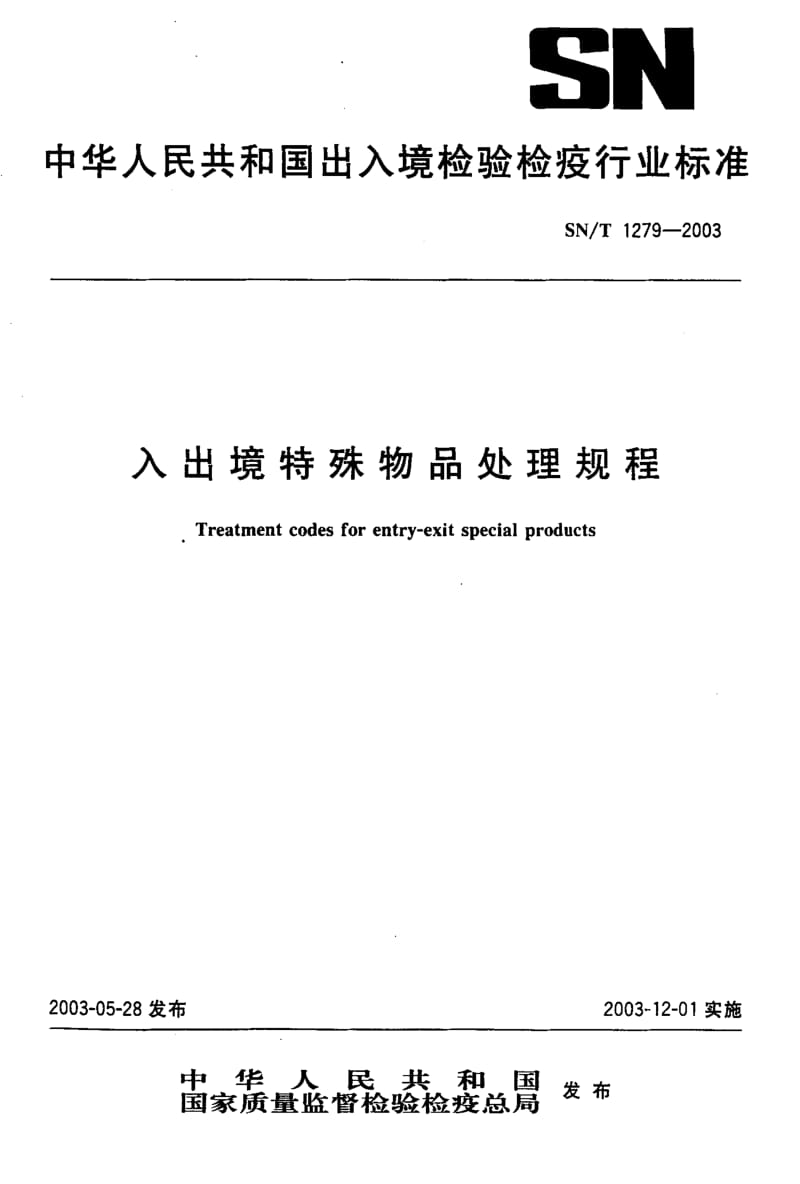 SN-T 1279-2003 入出境特殊物品处理规程.pdf.pdf_第1页