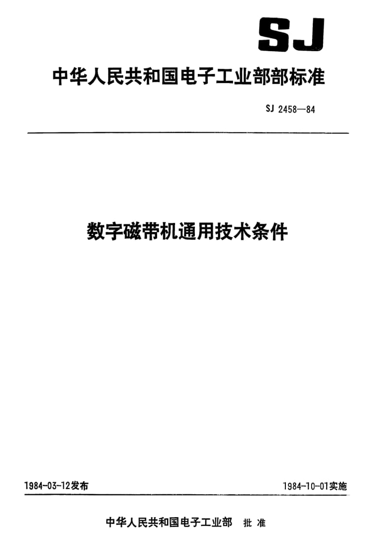 [电子标准]-SJ 2458-1984 数字磁带机通用技术条件.pdf_第1页