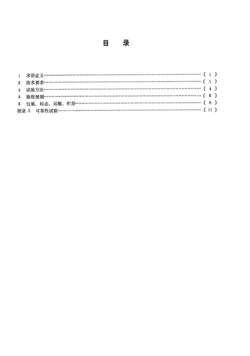 [电子标准]-SJ 2458-1984 数字磁带机通用技术条件.pdf_第2页