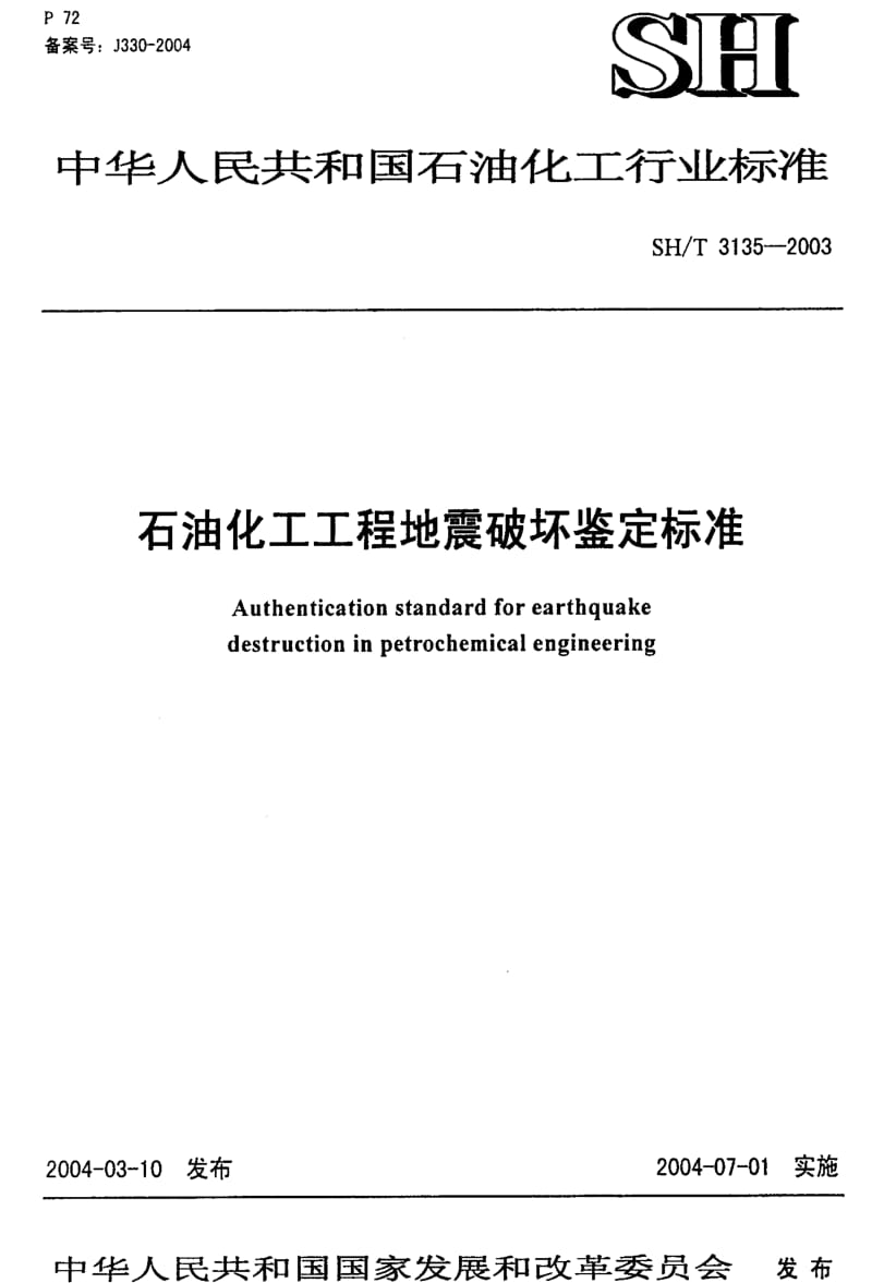 [石油化工标准]-SH-T 3135-2003 石油化工工程地震破坏鉴定标准.pdf_第1页