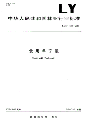 LY-T 1641-2005 食用单宁酸.pdf.pdf