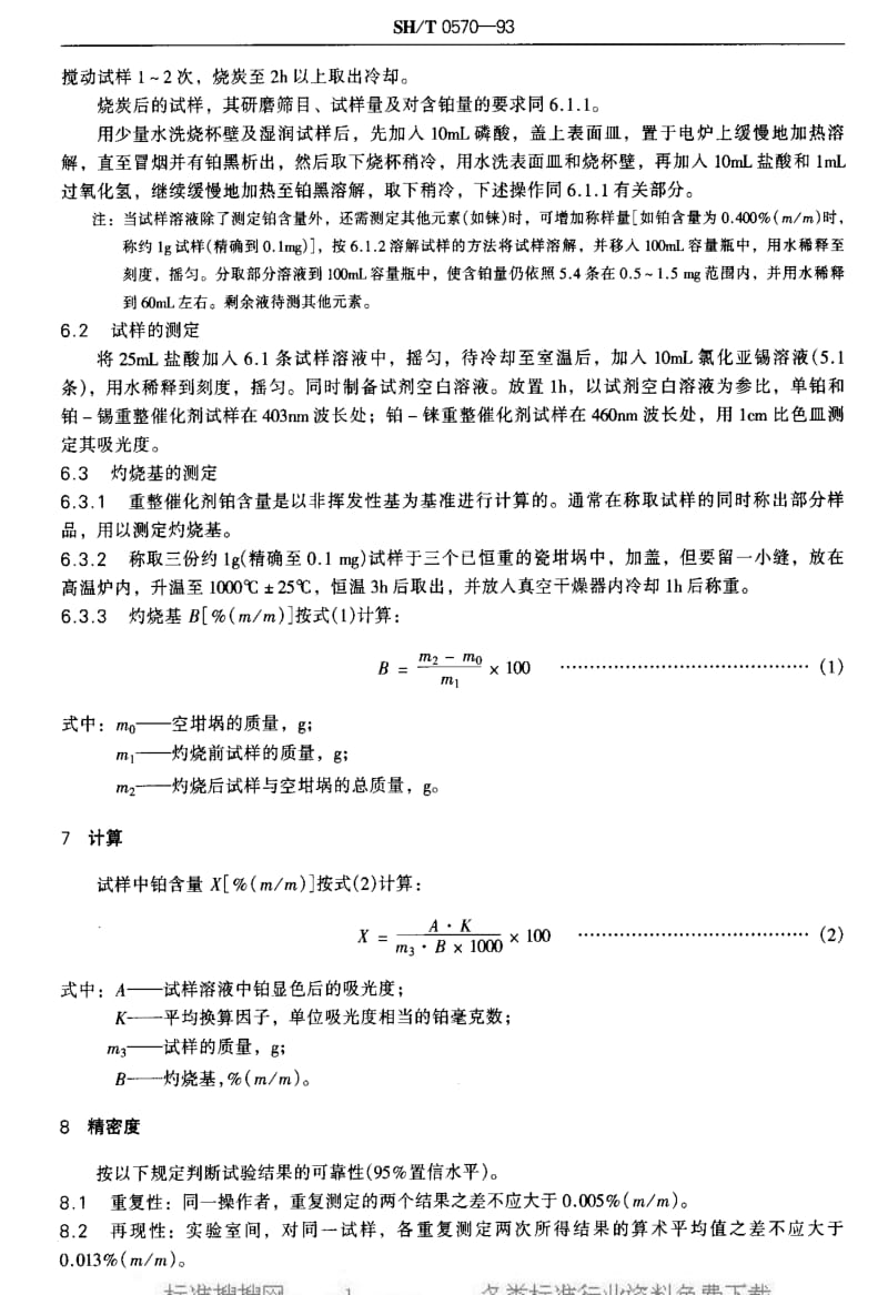 [石油化工标准]-SHT 0570-1993 重整催化剂铂含量测定法1.pdf_第3页