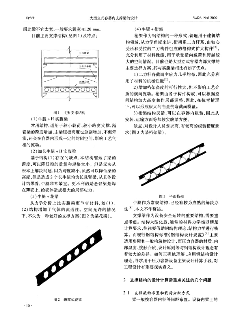 大型立式容器内支撑梁的设计.pdf_第2页