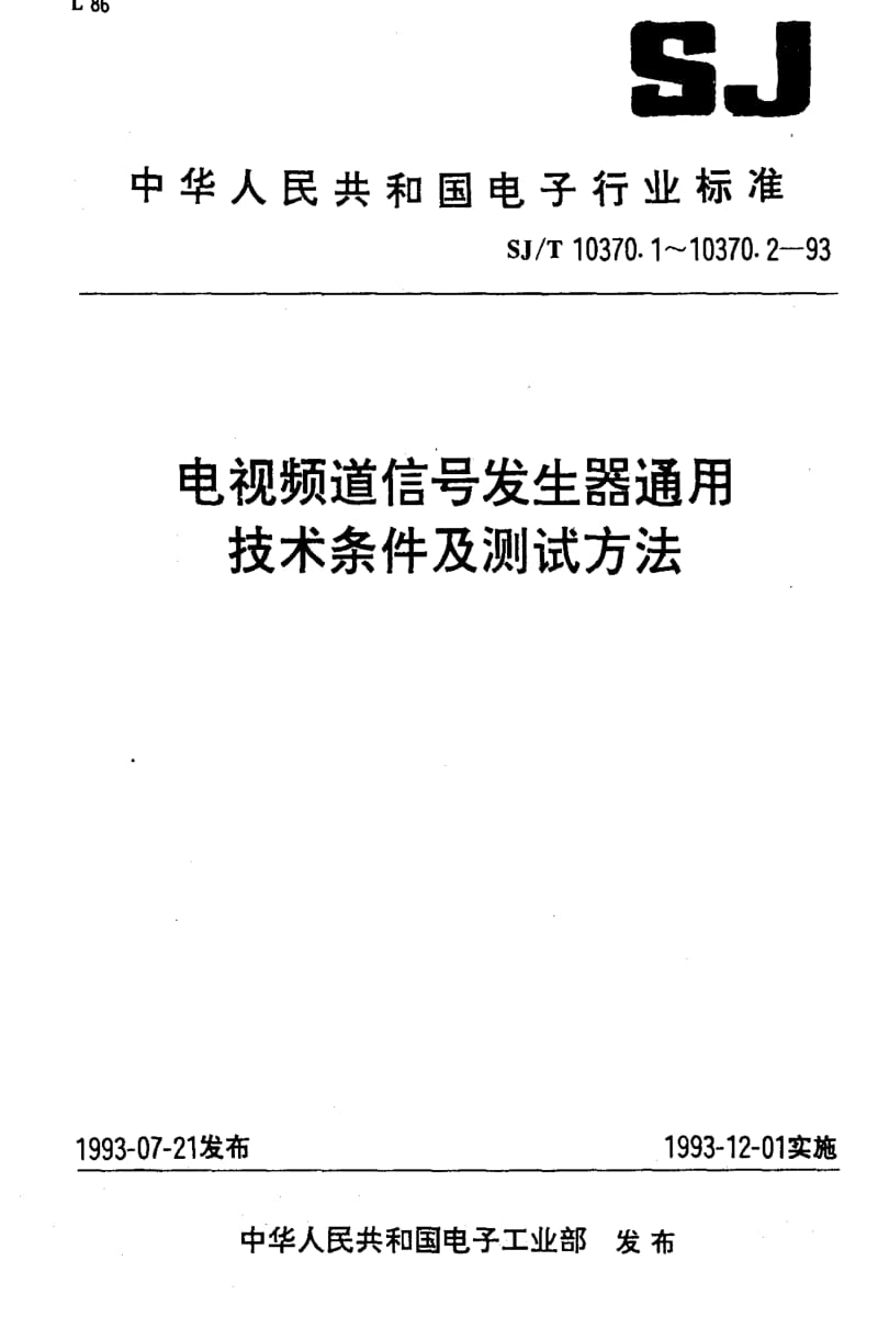 [电子标准]-SJT10370.1-1993.pdf_第1页