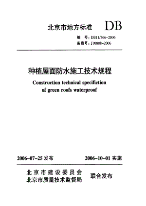 [地方标准]-DB11 366-2006 种植屋面防水施工技术规程.pdf