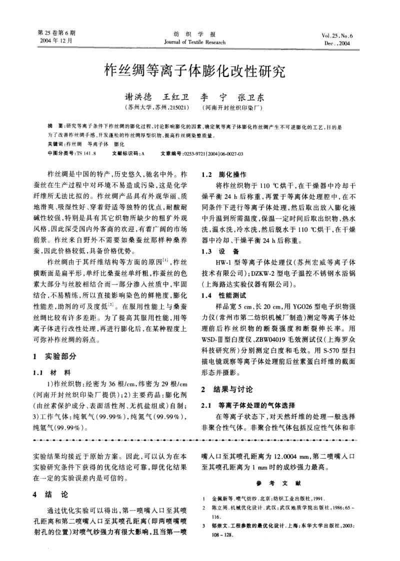 柞丝绸等离子体膨化改性研究.pdf_第1页