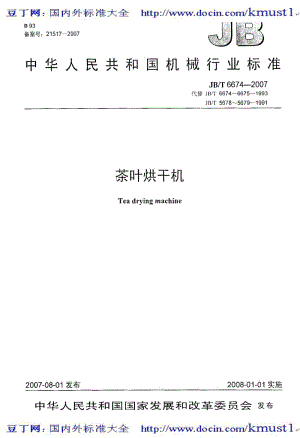 【JB机械标准大全】JBT 6674-2007 茶叶烘干机.pdf