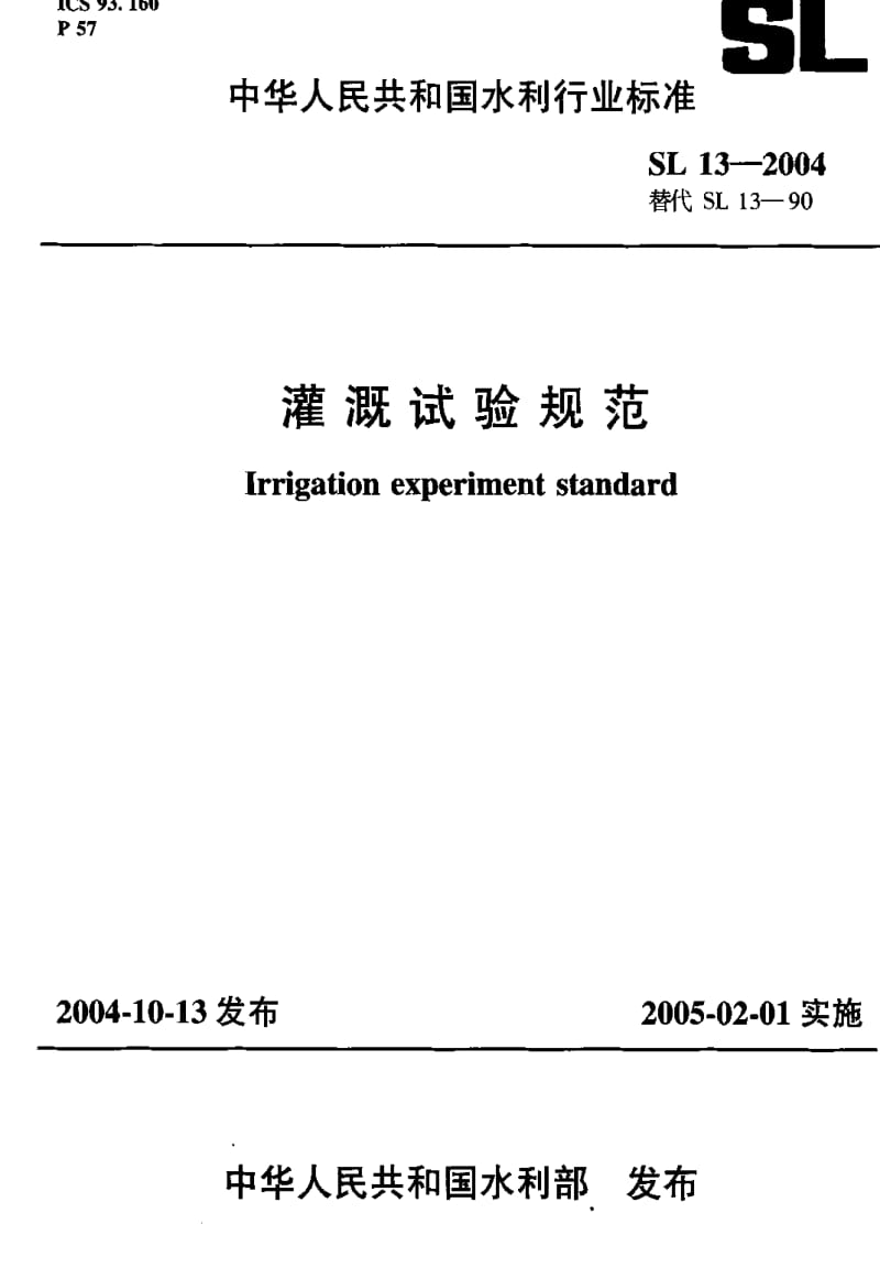 [水利标准]-SL 13-2004 灌溉试验规范.pdf_第1页