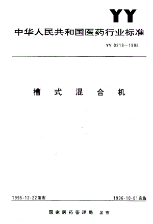 [医药标准]-YY 0219-1995 槽式混合机.pdf
