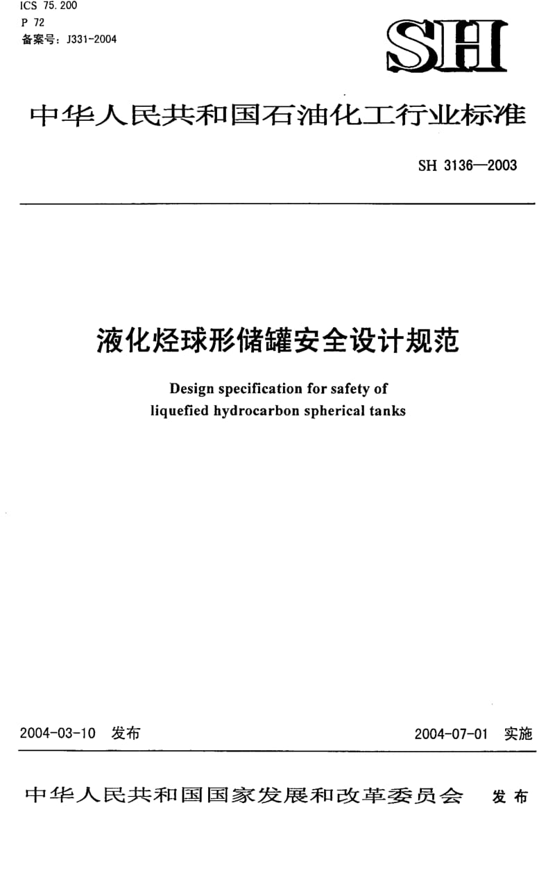 SH3136-2003液化烃球形储罐安全设计规范.pdf_第1页