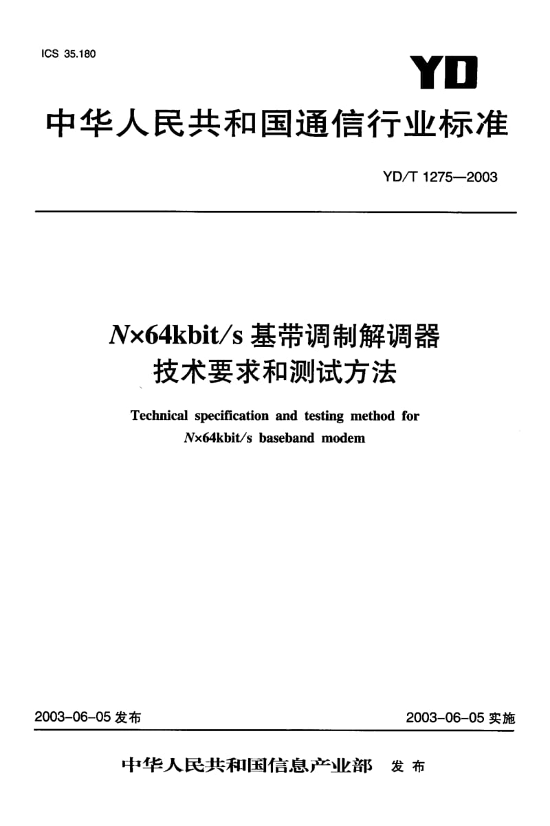 YD-T 1275-2003 N×64bit s基带调制解调器 技术要求和测试方法.pdf.pdf_第1页