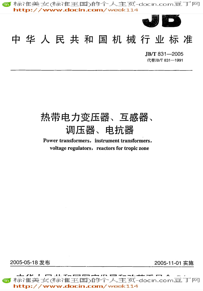 【JB机械标准】JB-T 831-2005热带电力变压器、互感器、调压器、电抗器.pdf_第1页