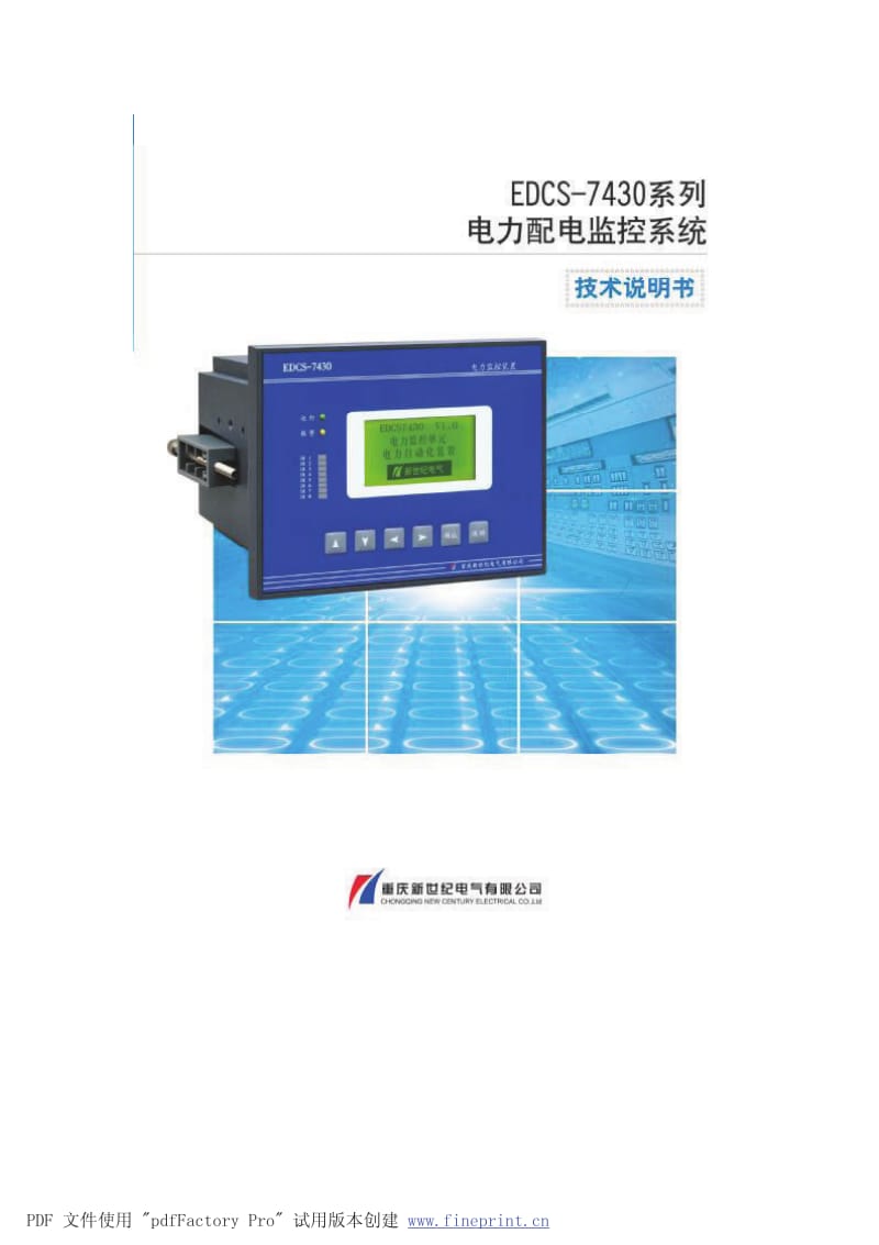 新世纪 DCS-7430L08电力配电监控系统 说明书.pdf_第1页