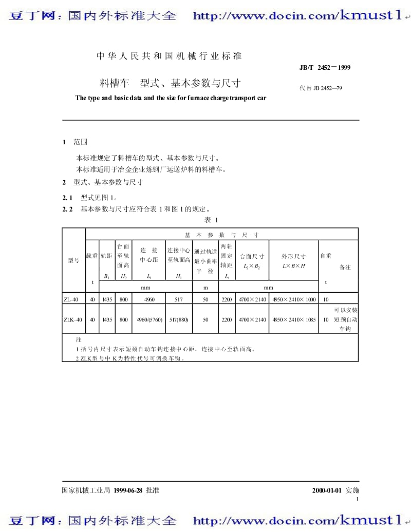 【JB机械标准大全】JBT 2452-1999 料槽车 型式、基本参数与尺寸.pdf_第3页