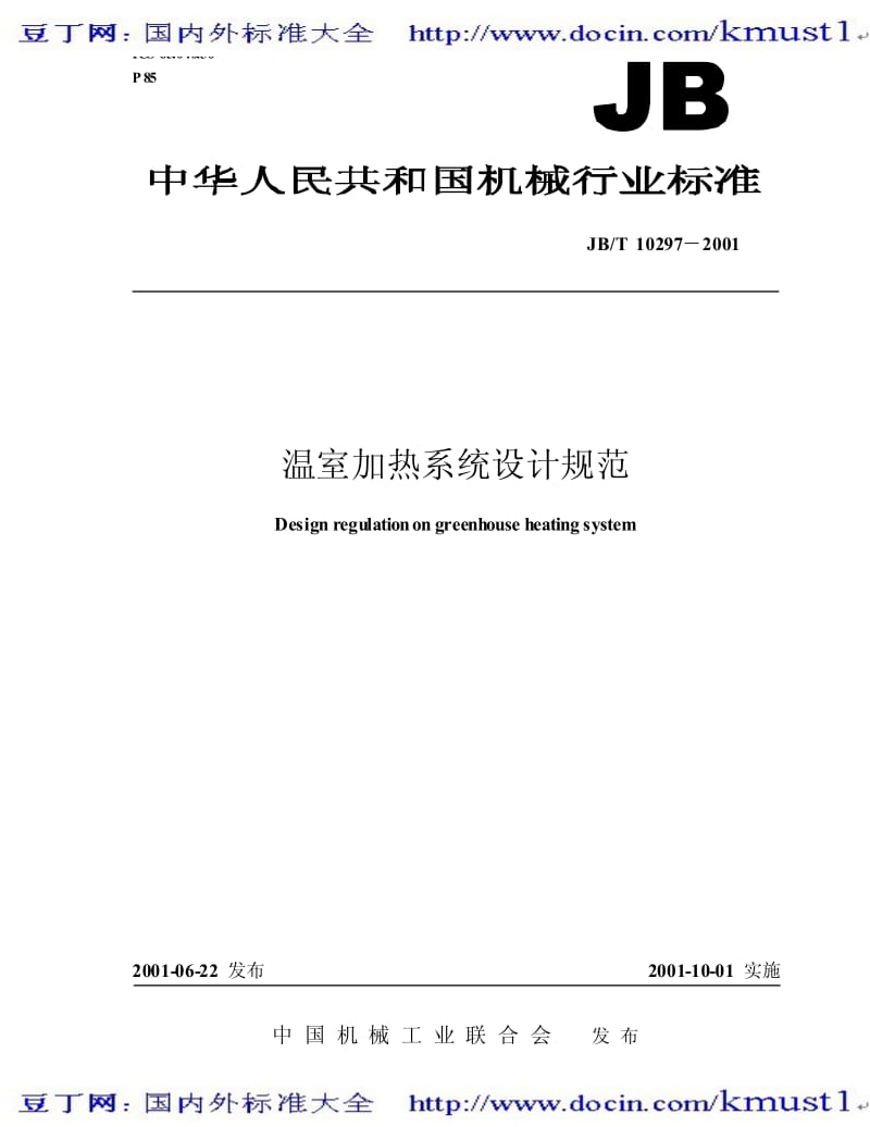 【JB机械标准大全】JBT 10297-2001 温室加热系统设计规范.pdf_第1页