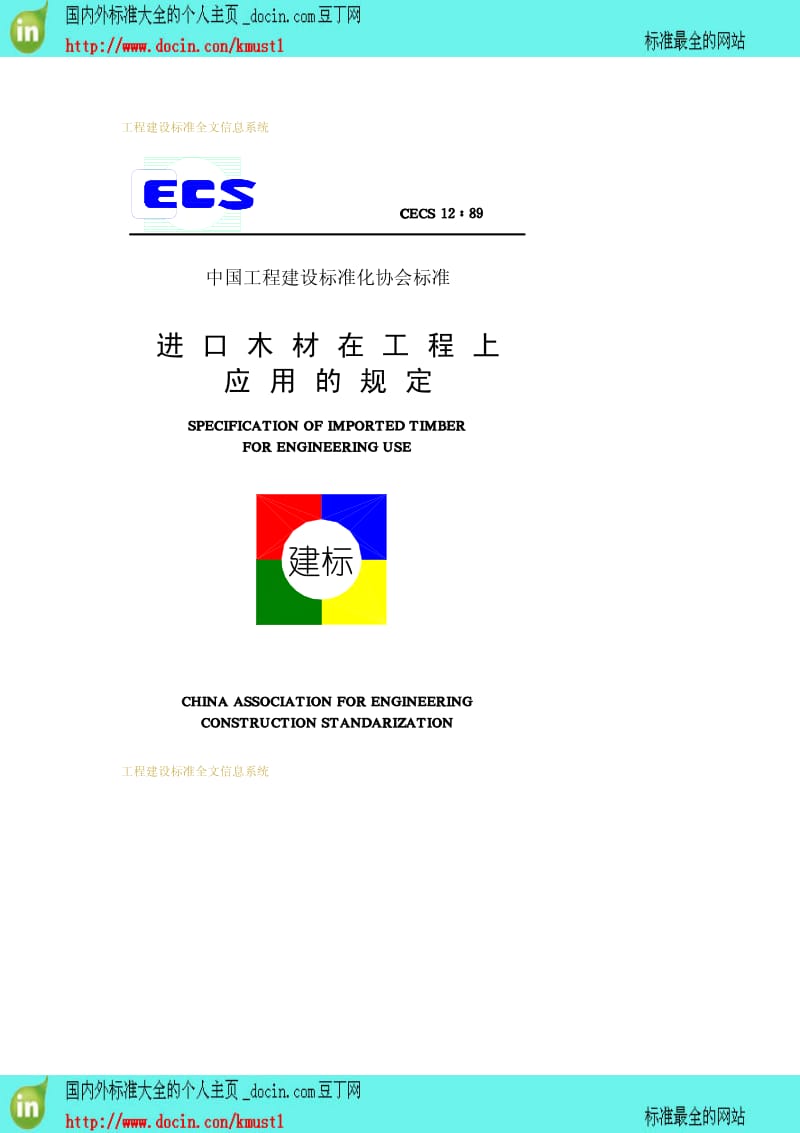 【工程建设标准】CECS 12-1989 进口木材在工程上应用的规定.pdf_第1页