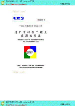 【工程建设标准】CECS 12-1989 进口木材在工程上应用的规定.pdf