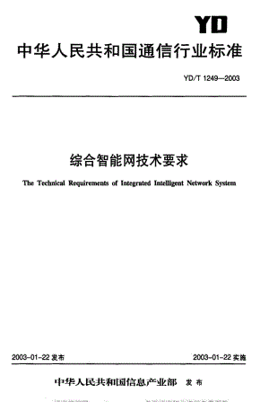 [通讯标准]-YDT 1249-2003 综合智能网技术要求.pdf