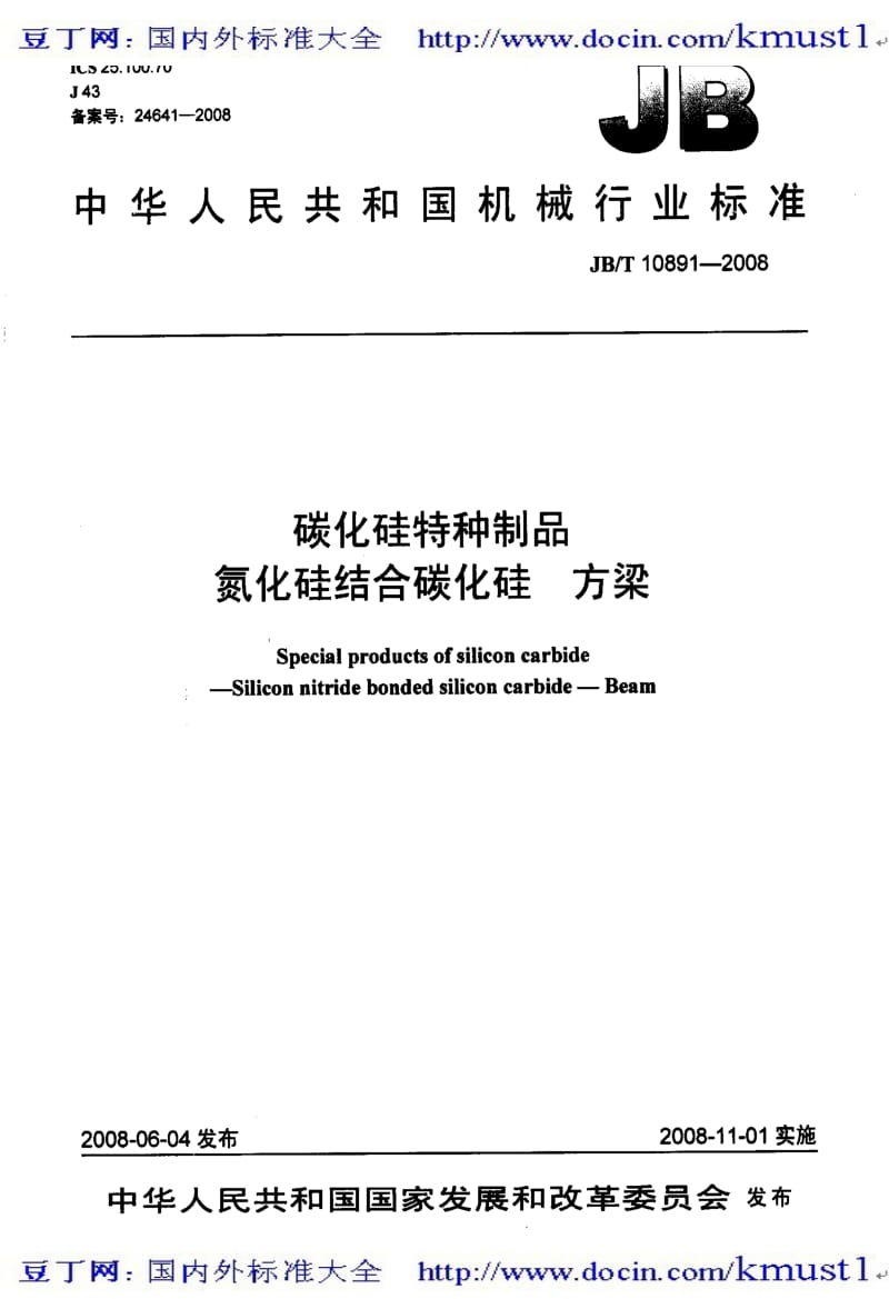 【JB机械标准大全】JBT 10891-2008 碳化硅特种制品 氮化硅结合碳化硅 方梁.pdf_第1页