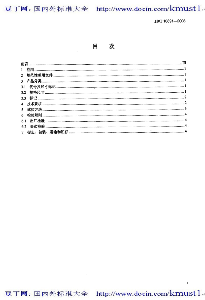 【JB机械标准大全】JBT 10891-2008 碳化硅特种制品 氮化硅结合碳化硅 方梁.pdf_第2页